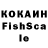 КОКАИН Fish Scale Nineli